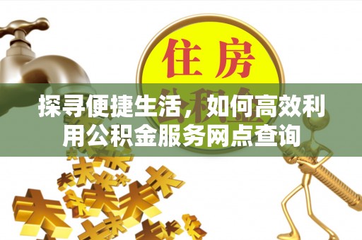 宝山探寻便捷生活，如何高效利用公积金服务网点查询