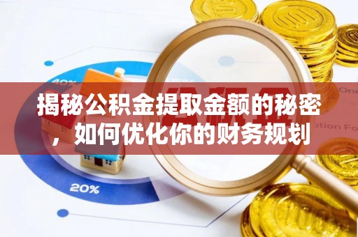 宝山揭秘公积金提取金额的秘密，如何优化你的财务规划