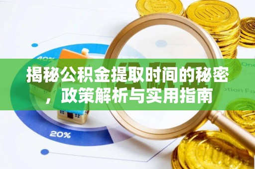 宝山揭秘公积金提取时间的秘密，政策解析与实用指南