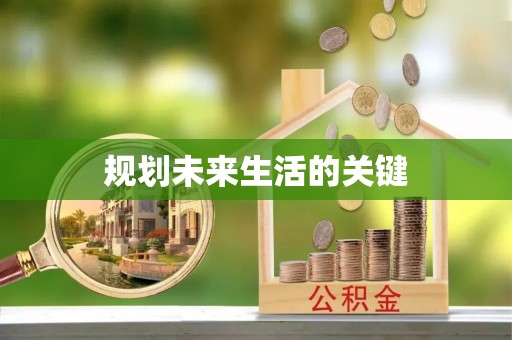 宝山规划未来生活的关键