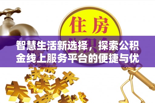宝山智慧生活新选择，探索公积金线上服务平台的便捷与优势