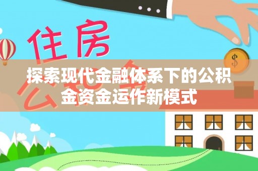 宝山探索现代金融体系下的公积金资金运作新模式