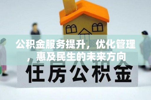 宝山公积金服务提升，优化管理，惠及民生的未来方向
