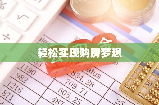 宝山轻松实现购房梦想