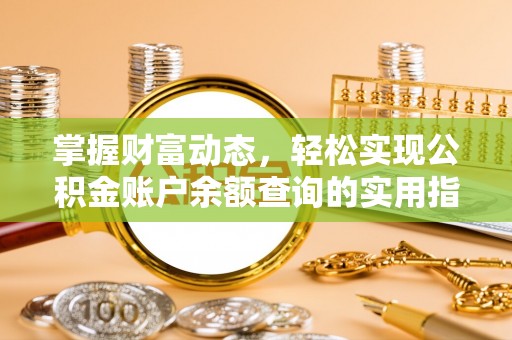 宝山掌握财富动态，轻松实现公积金账户余额查询的实用指南
