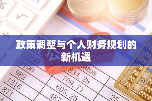 宝山政策调整与个人财务规划的新机遇