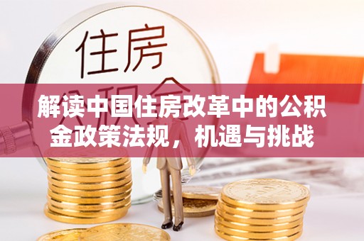 宝山解读中国住房改革中的公积金政策法规，机遇与挑战