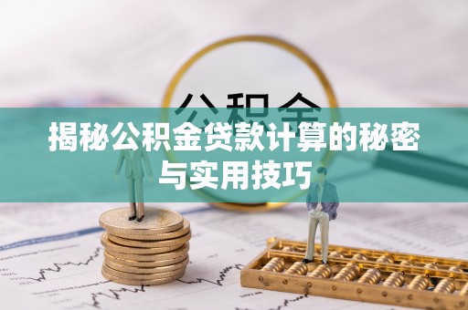 宝山揭秘公积金贷款计算的秘密与实用技巧