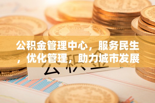 宝山公积金管理中心，服务民生，优化管理，助力城市发展