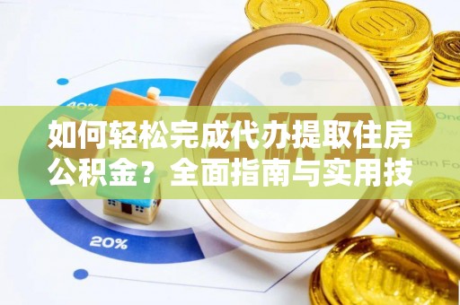 宝山如何轻松完成代办提取住房公积金？全面指南与实用技巧