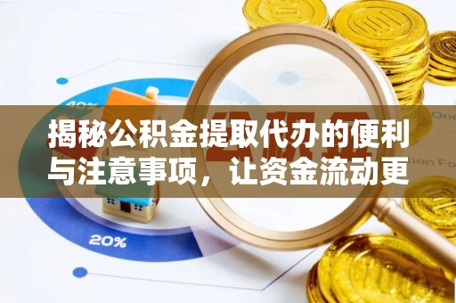 宝山揭秘公积金提取代办的便利与注意事项，让资金流动更高效