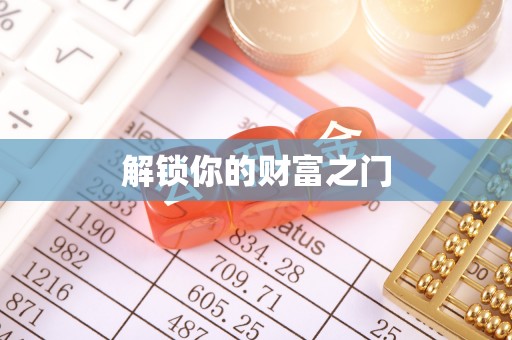 宝山解锁你的财富之门