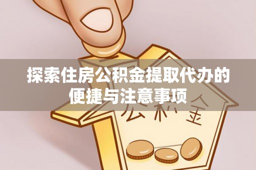 宝山探索住房公积金提取代办的便捷与注意事项