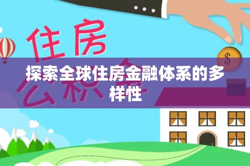 宝山探索全球住房金融体系的多样性