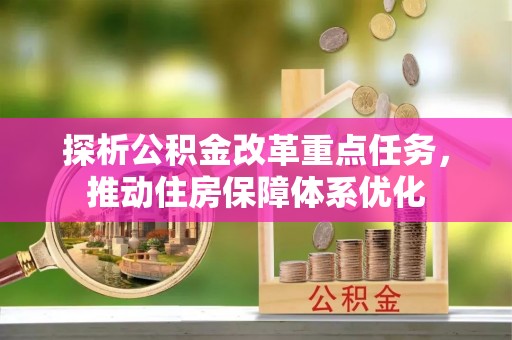 宝山探析公积金改革重点任务，推动住房保障体系优化