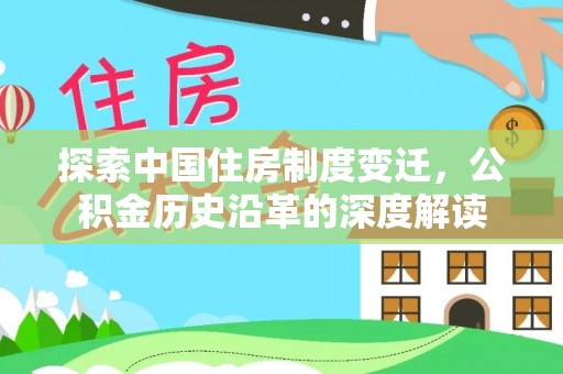 宝山探索中国住房制度变迁，公积金历史沿革的深度解读
