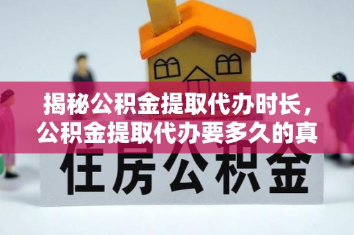 宝山揭秘公积金提取代办时长，公积金提取代办要多久的真相与攻略