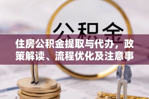 宝山住房公积金提取与代办，政策解读、流程优化及注意事项