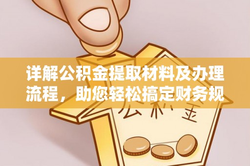 宝山详解公积金提取材料及办理流程，助您轻松搞定财务规划