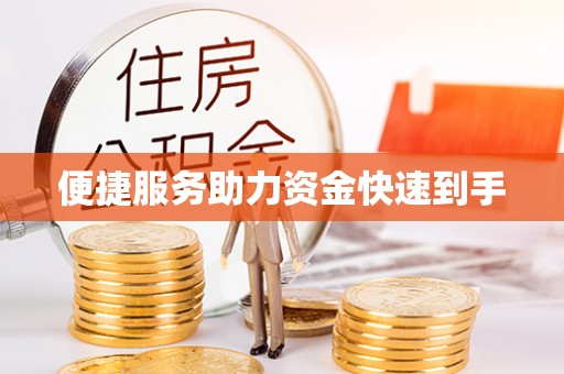 宝山便捷服务助力资金快速到手
