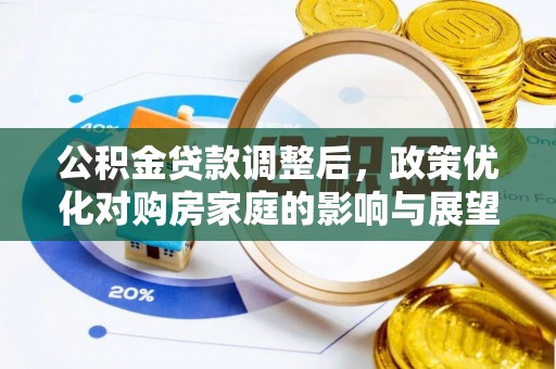 宝山公积金贷款调整后，政策优化对购房家庭的影响与展望