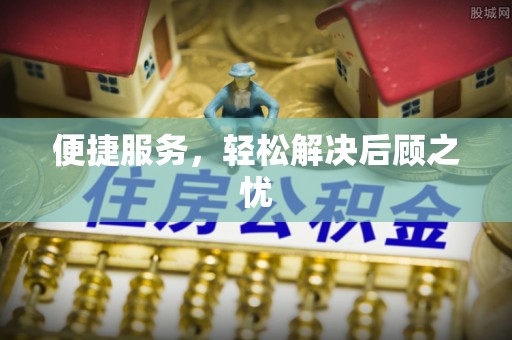 宝山便捷服务，轻松解决后顾之忧