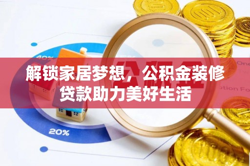 宝山解锁家居梦想，公积金装修贷款助力美好生活