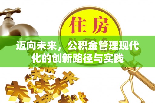 宝山迈向未来，公积金管理现代化的创新路径与实践