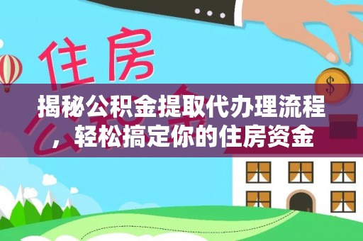 宝山揭秘公积金提取代办理流程，轻松搞定你的住房资金