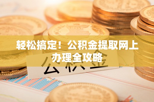 宝山轻松搞定！公积金提取网上办理全攻略