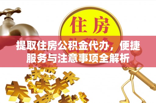 宝山提取住房公积金代办，便捷服务与注意事项全解析