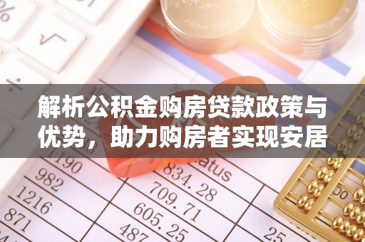 宝山解析公积金购房贷款政策与优势，助力购房者实现安居梦想