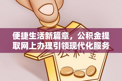 宝山便捷生活新篇章，公积金提取网上办理引领现代化服务