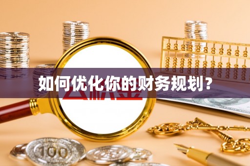 宝山如何优化你的财务规划？