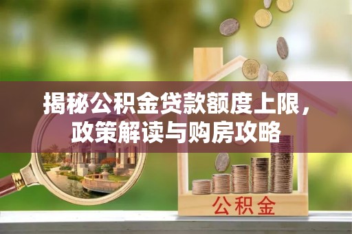 宝山揭秘公积金贷款额度上限，政策解读与购房攻略