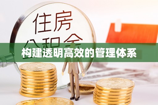 宝山构建透明高效的管理体系