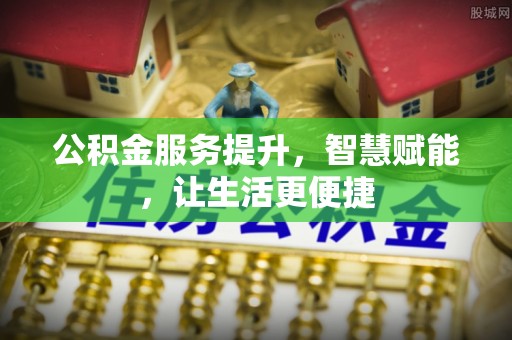 宝山公积金服务提升，智慧赋能，让生活更便捷
