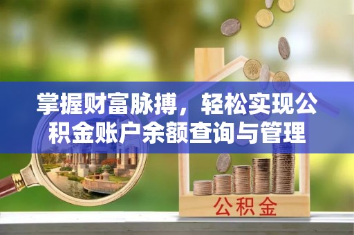 宝山掌握财富脉搏，轻松实现公积金账户余额查询与管理