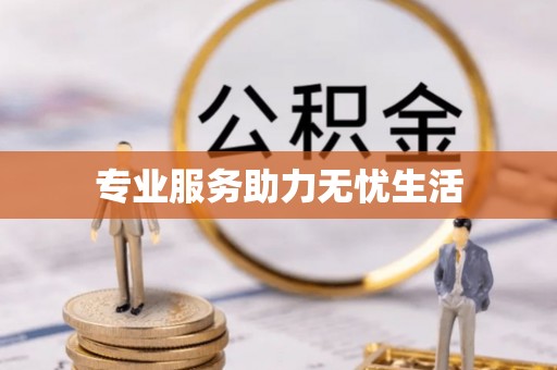 宝山专业服务助力无忧生活