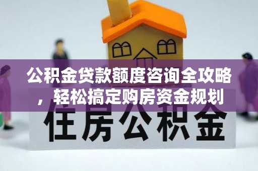 宝山公积金贷款额度咨询全攻略，轻松搞定购房资金规划