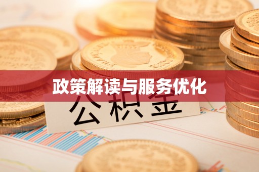 宝山政策解读与服务优化
