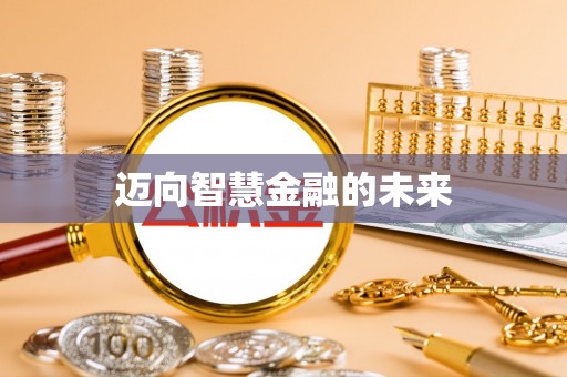 宝山迈向智慧金融的未来