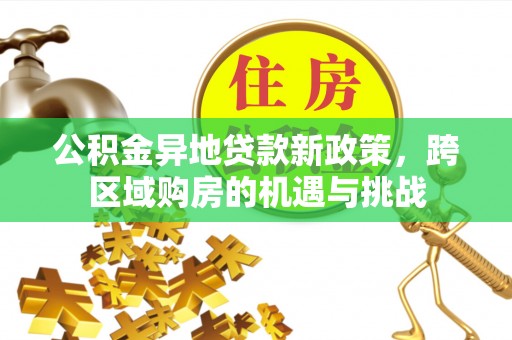 宝山公积金异地贷款新政策，跨区域购房的机遇与挑战