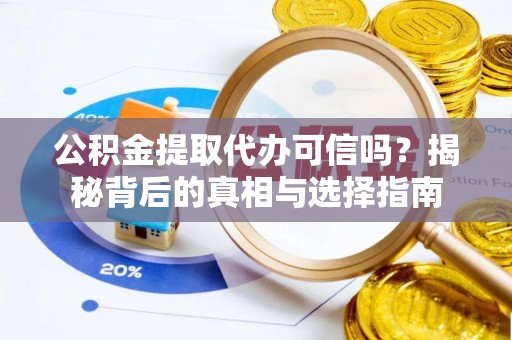 宝山公积金提取代办可信吗？揭秘背后的真相与选择指南