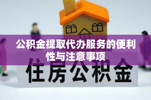 宝山公积金提取代办服务的便利性与注意事项