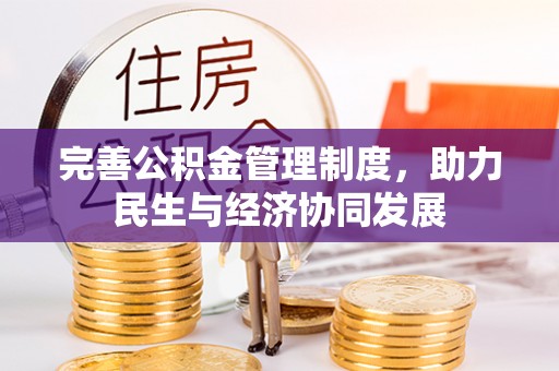 宝山完善公积金管理制度，助力民生与经济协同发展