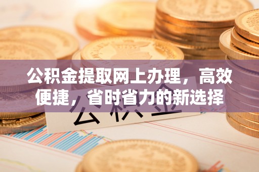 宝山公积金提取网上办理，高效便捷，省时省力的新选择