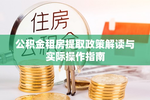 宝山公积金租房提取政策解读与实际操作指南