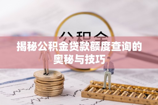 宝山揭秘公积金贷款额度查询的奥秘与技巧