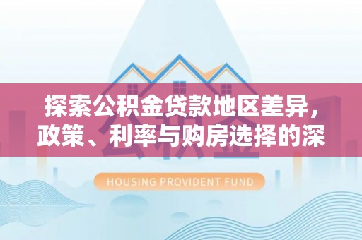 宝山探索公积金贷款地区差异，政策、利率与购房选择的深度解析